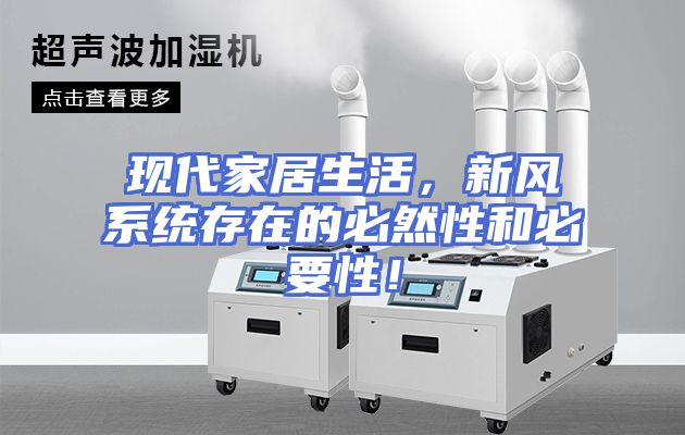 现代家居生活，新风系统存在的必然性和必要性！