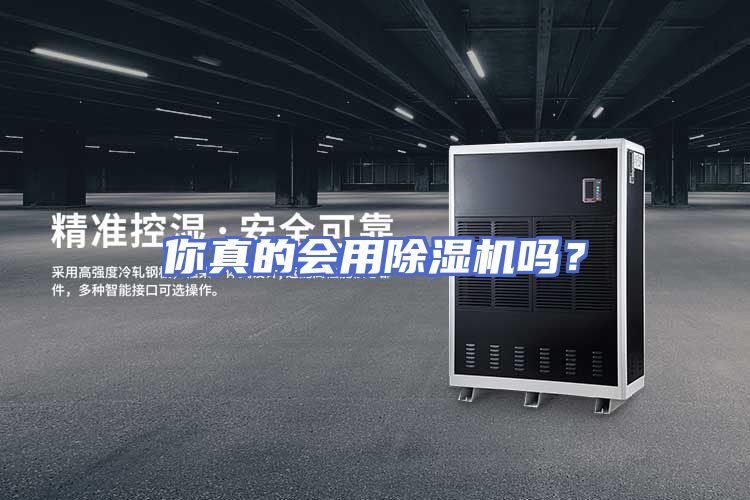 你真的会用除湿机吗？