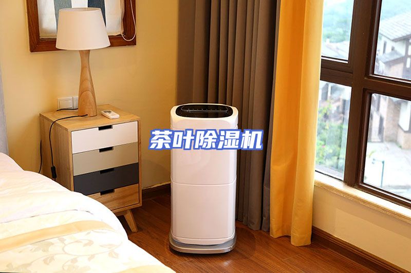 茶叶除湿机