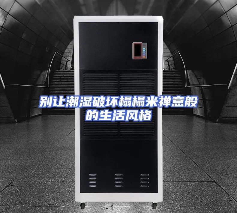 别让潮湿破坏榻榻米禅意般的生活风格