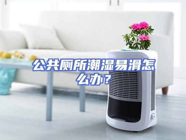 公共厕所潮湿易滑怎么办？