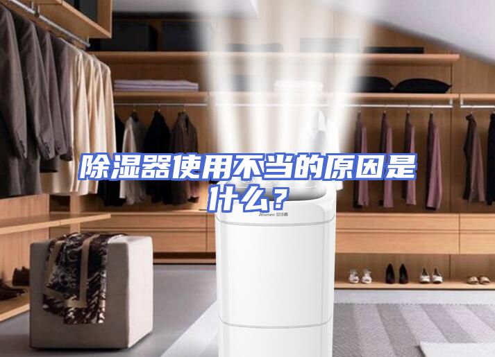 除湿器使用不当的原因是什么？