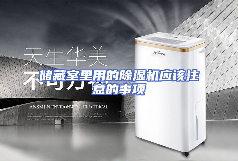 储藏室里用的除湿机应该注意的事项