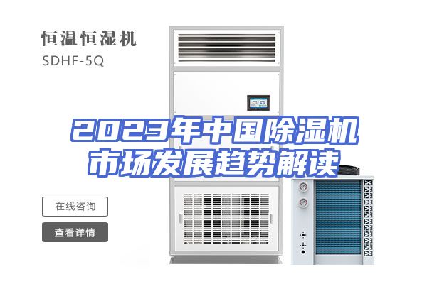 2023年中国除湿机市场发展趋势解读