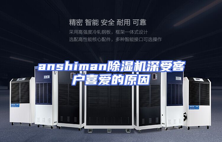 anshiman除湿机深受客户喜爱的原因