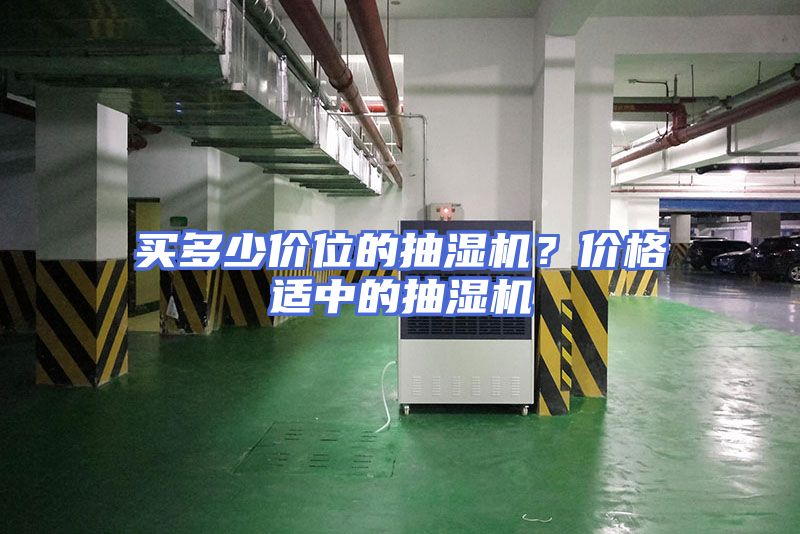 买多少价位的抽湿机？价格适中的抽湿机