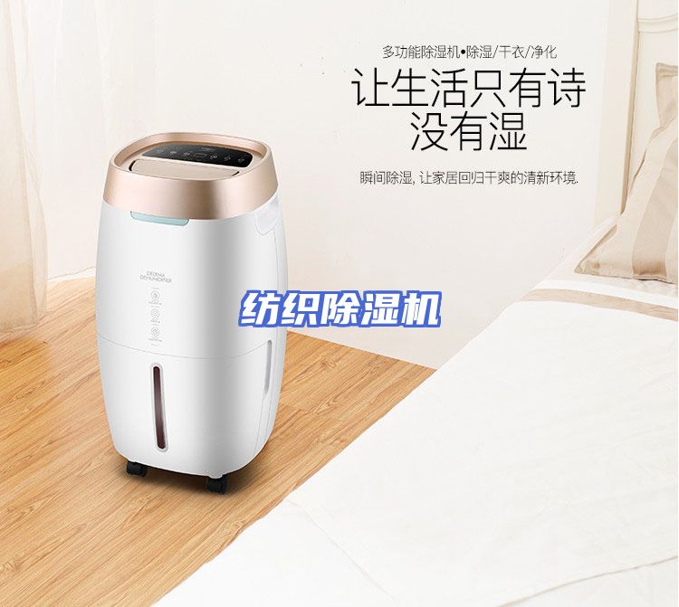 纺织除湿机