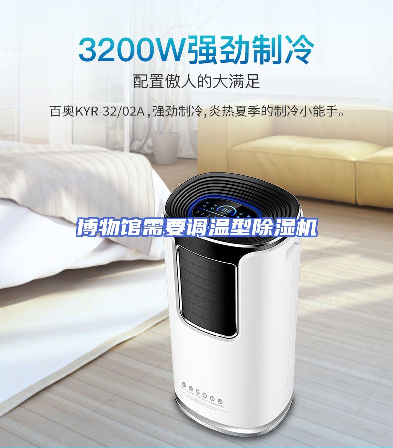 博物馆需要调温型除湿机