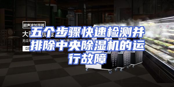 五个步骤快速检测并排除中央除湿机的运行故障