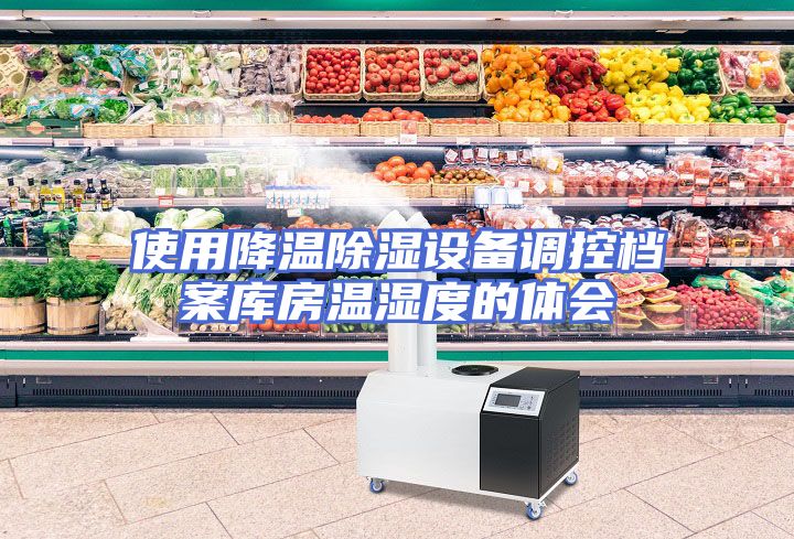 使用降温除湿设备调控档案库房温湿度的体会
