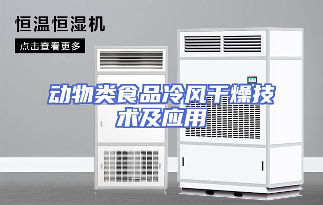 动物类食品冷风干燥技术及应用