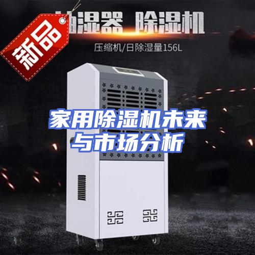 家用除湿机未来与市场分析