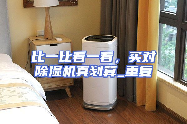 比一比看一看，买对除湿机真划算_重复