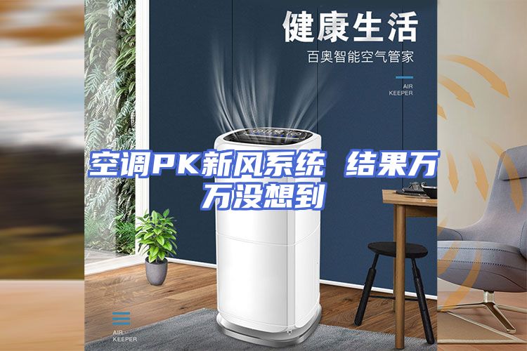 空调PK新风系统 结果万万没想到