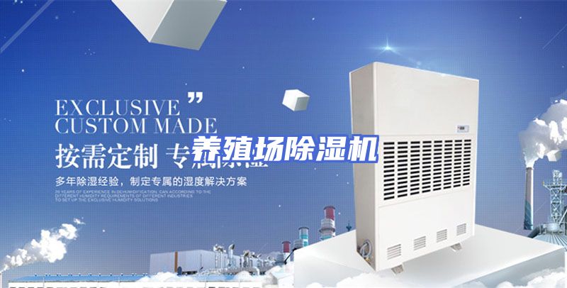 养殖场除湿机