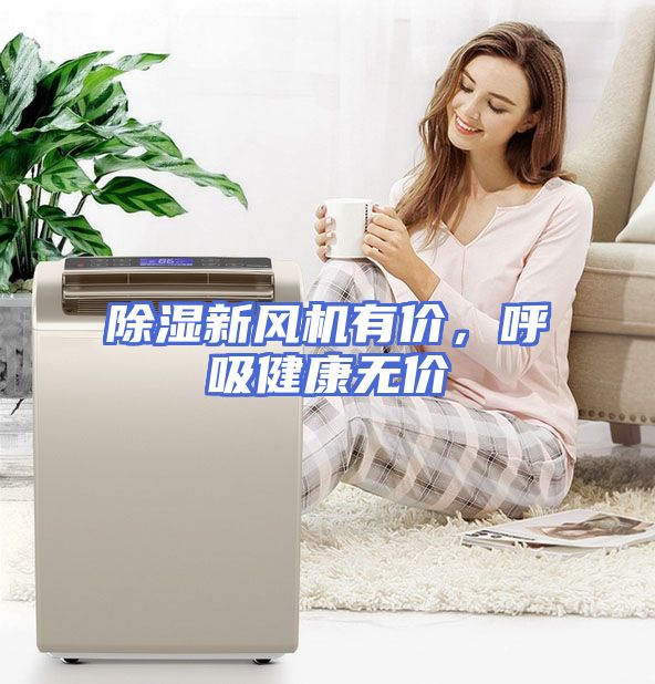 除湿新风机有价,呼吸健康无价