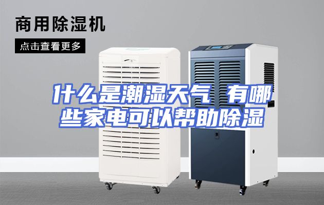 什么是潮湿天气 有哪些家电可以帮助除湿