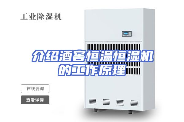 介绍酒窖恒温恒湿机的工作原理