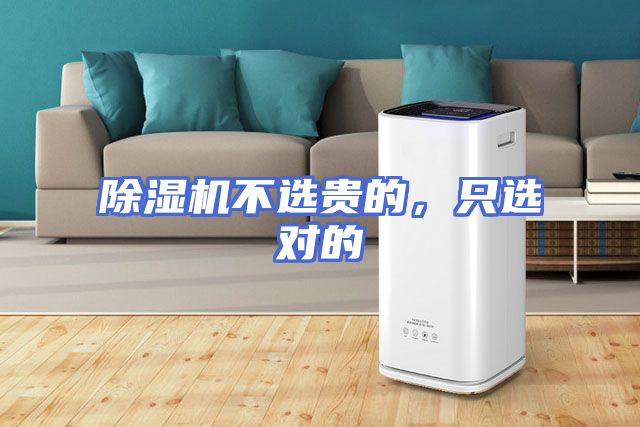 除湿机不选贵的，只选对的