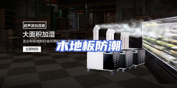 木地板防潮