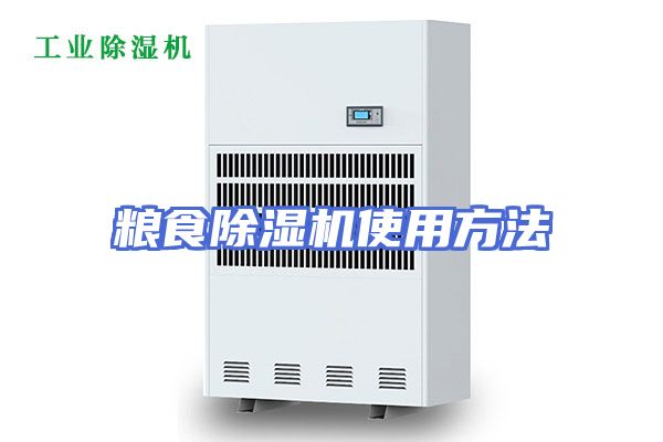 粮食除湿机使用方法