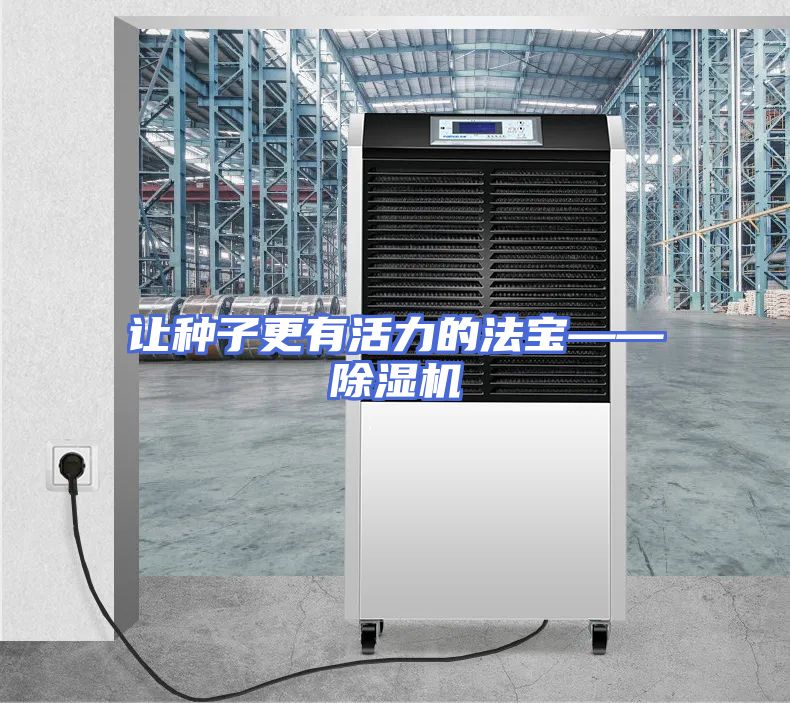 让种子更有活力的法宝——除湿机