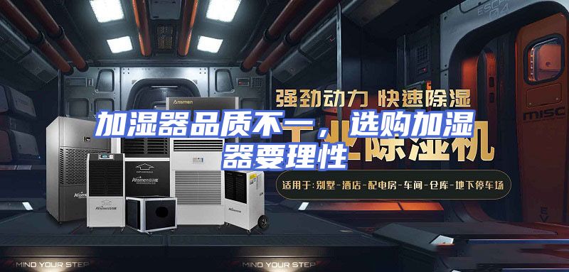 加湿器品质不一，选购加湿器要理性