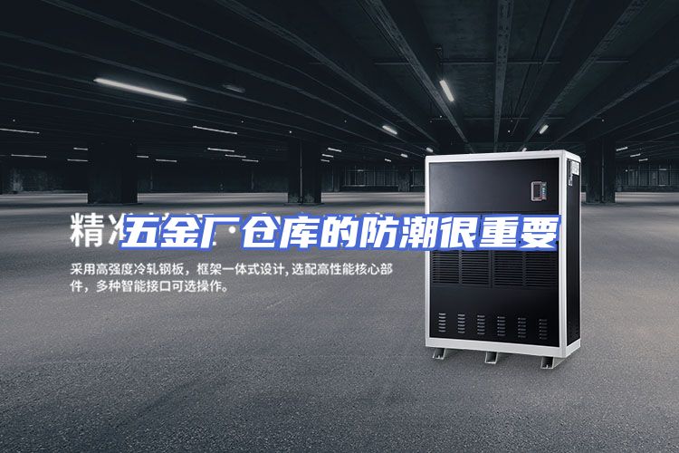 五金厂仓库的防潮很重要