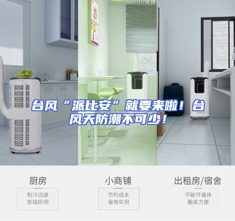 台风“派比安”就要来啦！台风天防潮不可少！