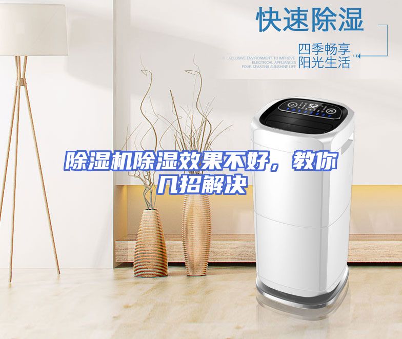 除湿机除湿效果不好，教你几招解决