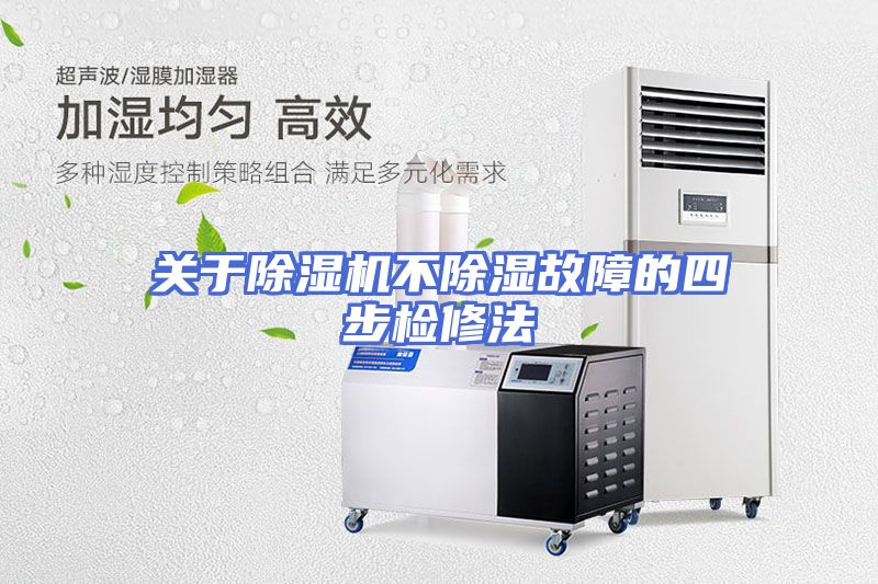 关于除湿机不除湿故障的四步检修法