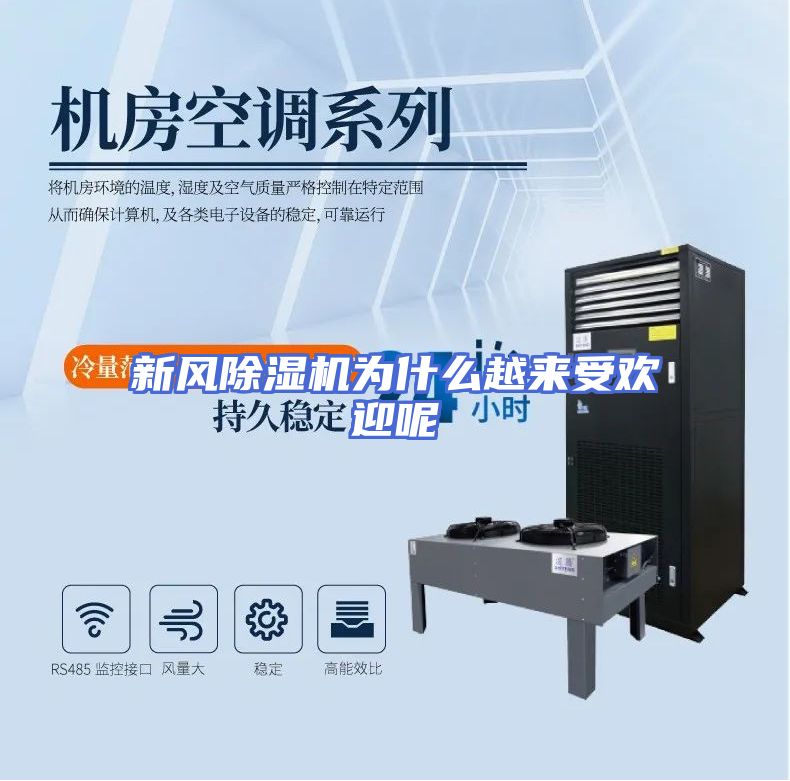 新风除湿机为什么越来受欢迎呢