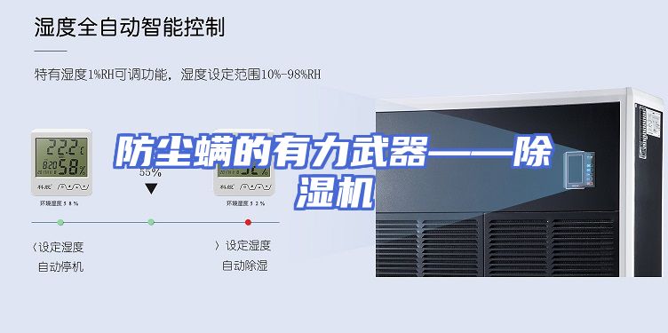 防尘螨的有力武器——除湿机