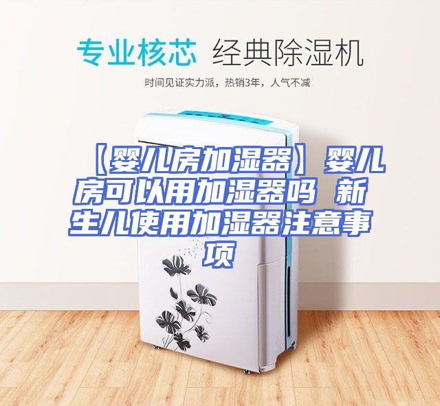 【婴儿房加湿器】婴儿房可以用加湿器吗 新生儿使用加湿器注意事项