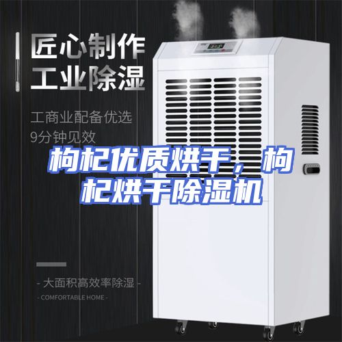 枸杞优质烘干，枸杞烘干除湿机