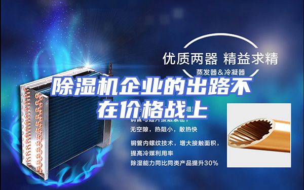 除湿机企业的出路不在价格战上