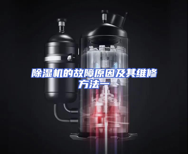 除湿机的故障原因及其维修方法一