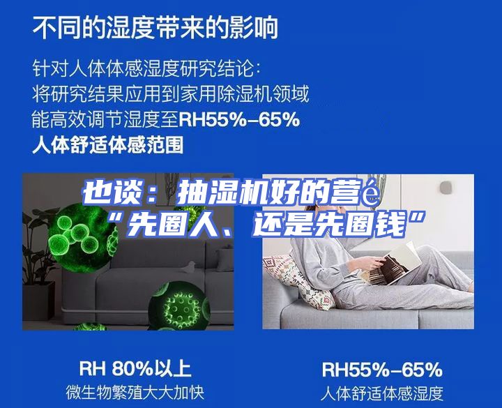 也谈：抽湿机好的营销“先圈人、还是先圈钱”