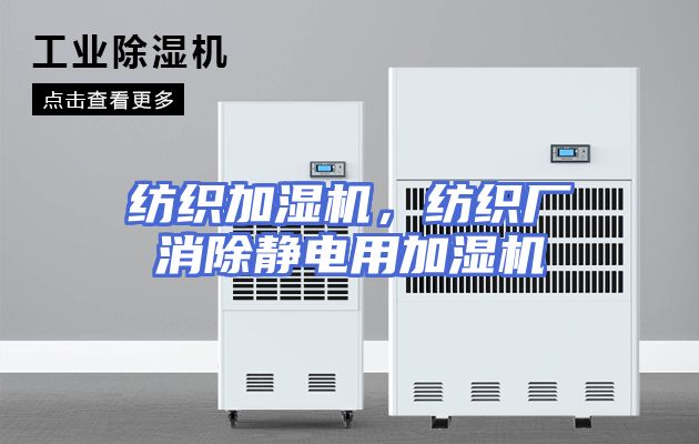 纺织加湿机，纺织厂消除静电用加湿机