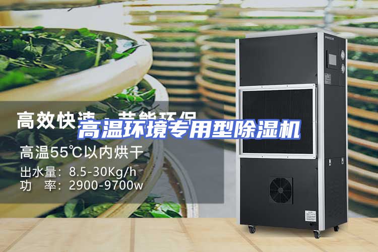 高温环境专用型除湿机
