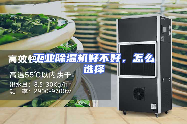 工业除湿机好不好，怎么选择