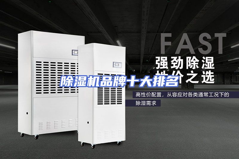 除湿机品牌十大排名