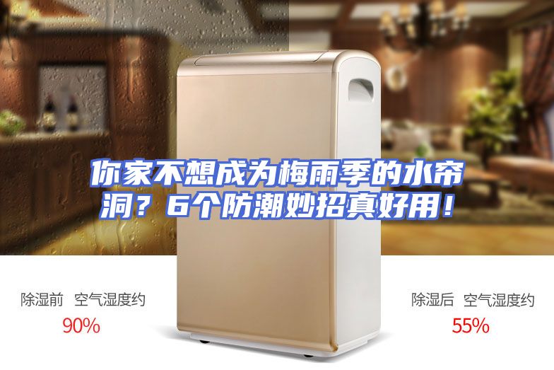 你家不想成为梅雨季的水帘洞?6个防潮妙招真好用!