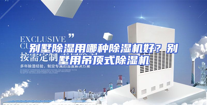 别墅除湿用哪种除湿机好？别墅用吊顶式除湿机