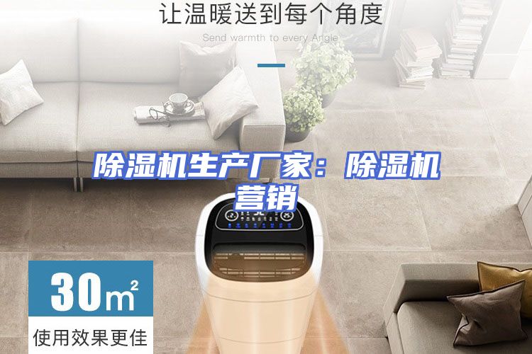 除湿机生产厂家：除湿机营销