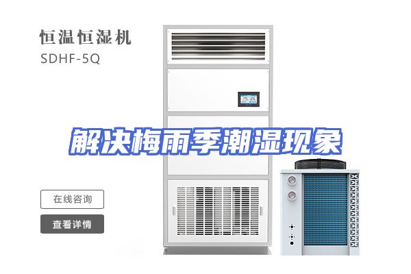 解决梅雨季潮湿现象
