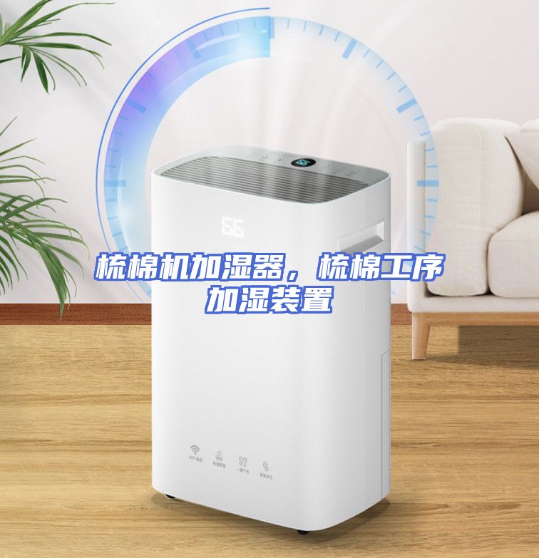梳棉机加湿器，梳棉工序加湿装置