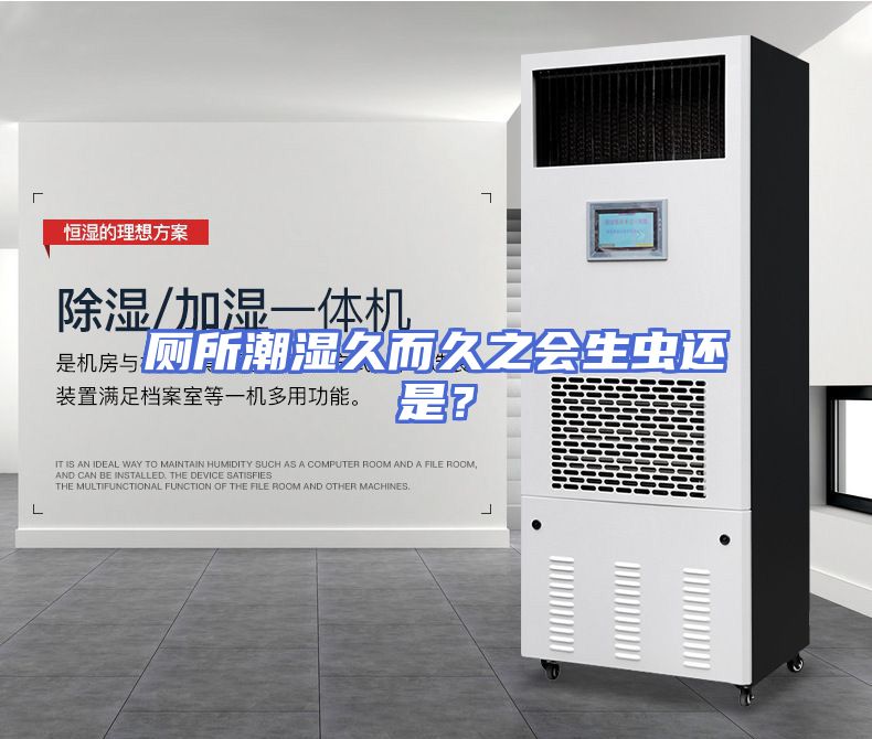 厕所潮湿久而久之会生虫还是？