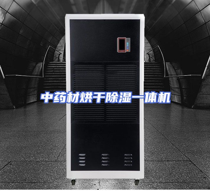 中药材烘干除湿一体机