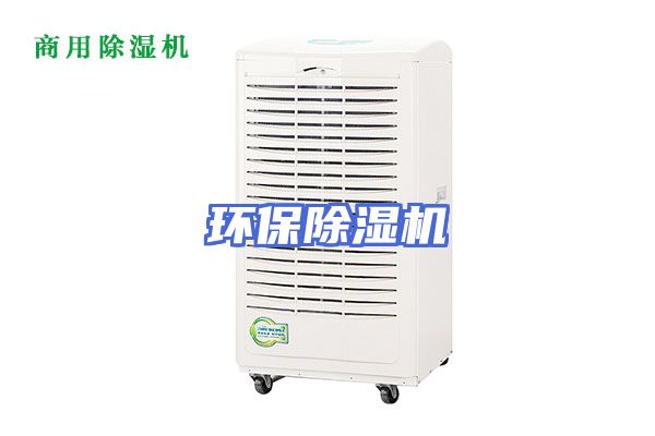 环保除湿机
